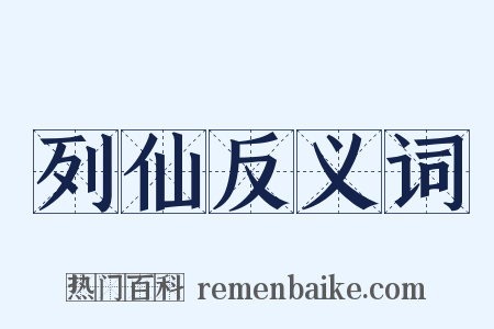 列仙反义词是什么意思的图片